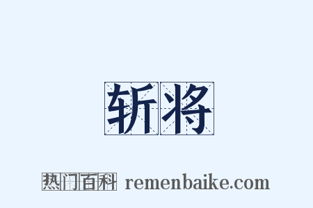 斩将是什么意思的图片